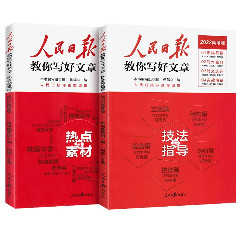 2022版人民日报教你写好文章全套2册高考热点与素材和技法与指导 高中生优秀作文素材集锦全国通用版