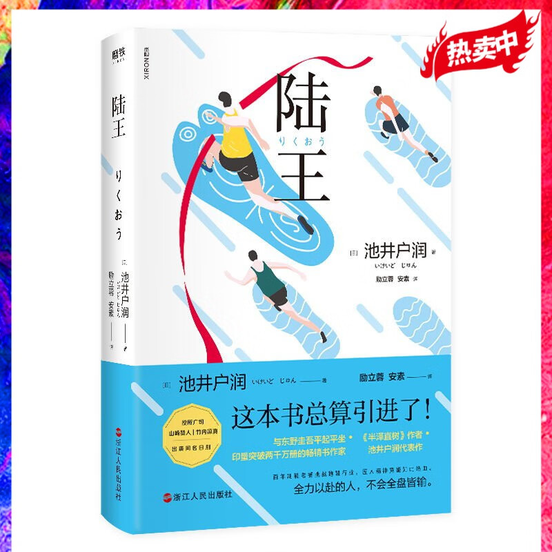 陆王 池井户润 《半泽直树》作者，与东野圭吾平起平坐、印量突破两千万册的金牌作家燃情书写