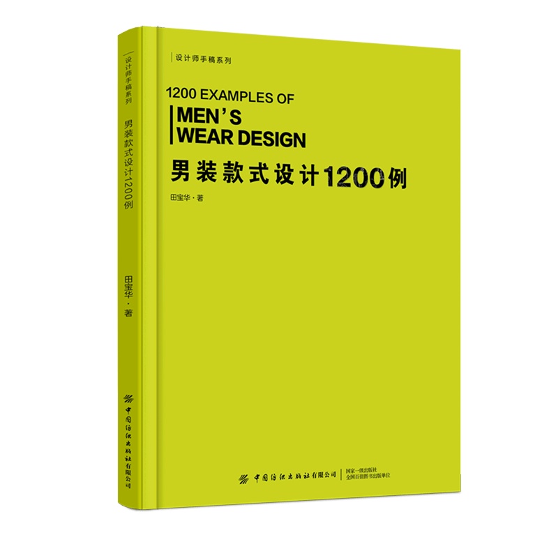 男装款式设计1200例/设计师手稿系列