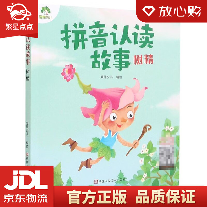 【全新正版包邮】拼音认读故事树精3-6岁幼儿学前识字绘本宝宝看图