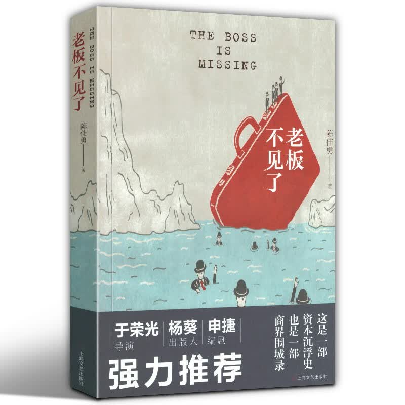【当天发货】老板不见了 陈佳勇 资本沉浮史 商界围城录 商战小说 于荣光杨葵申捷推荐 堪称商界围城