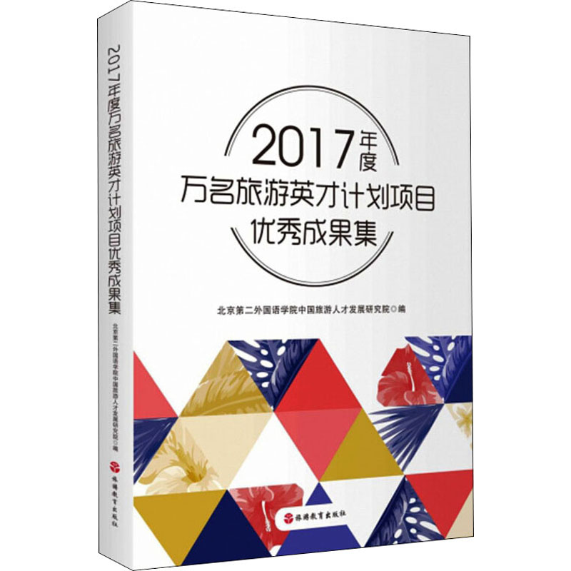 2017年度万名旅游英才计划项目优秀成果集