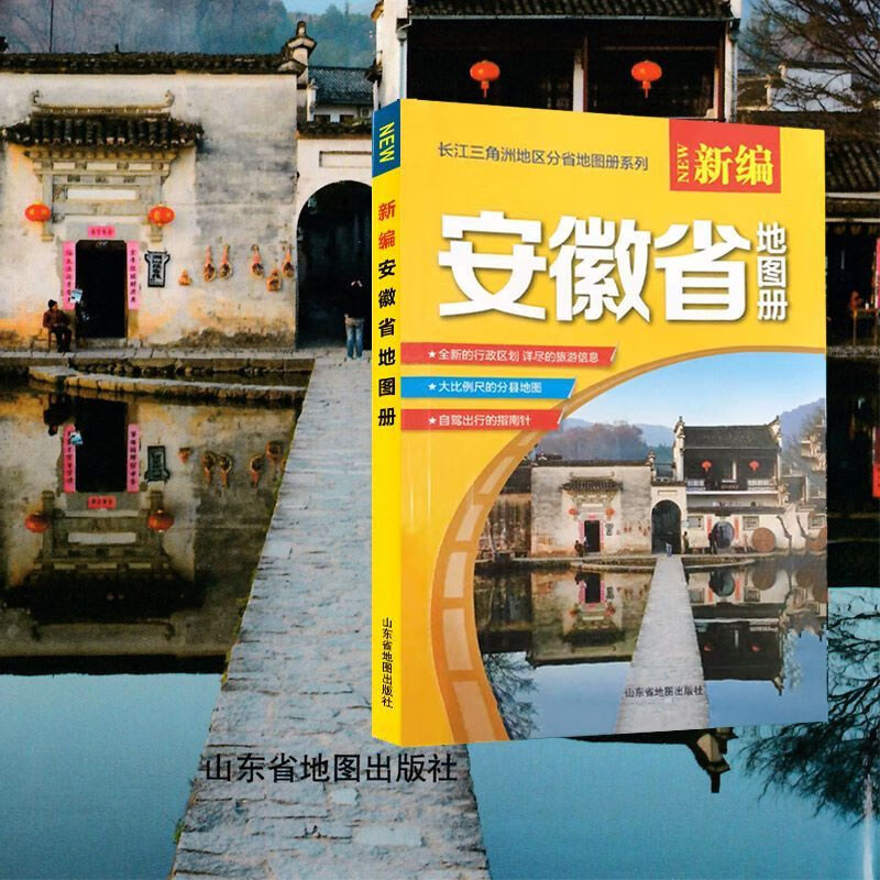 2020全新版安徽省地图册 安徽交通旅游
