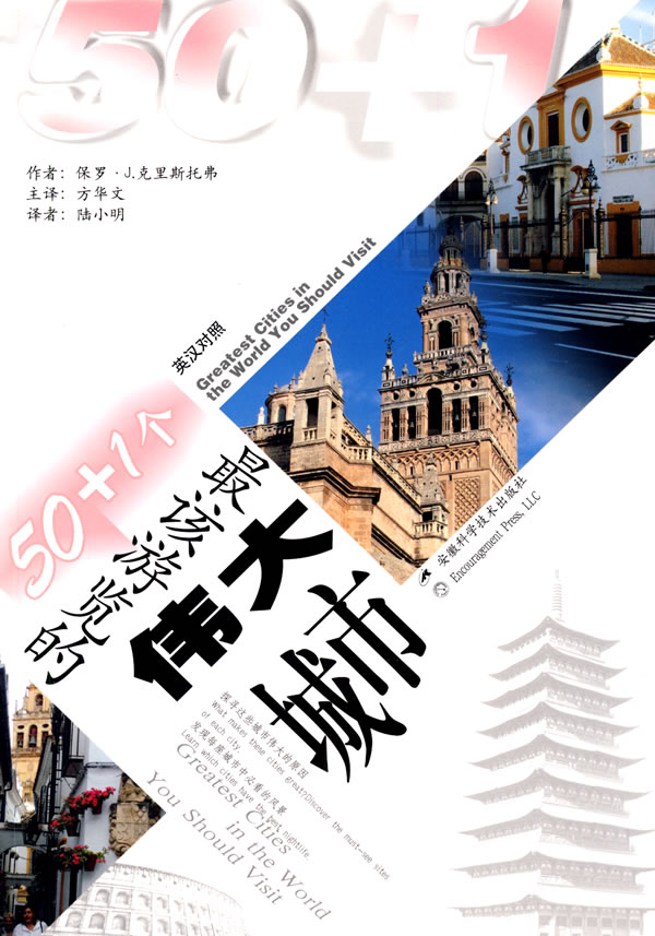 50+1个该游览的伟大城市 (英汉对照) 9787533744342【可开发票】