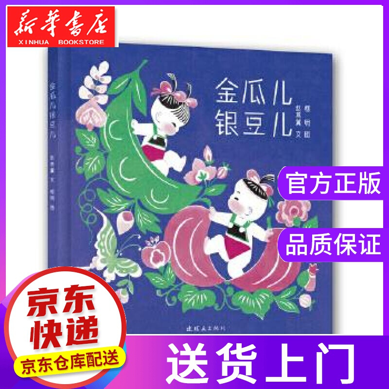 【正版图书】金瓜银豆 赵燕翼编,柯明绘 连环画出版社