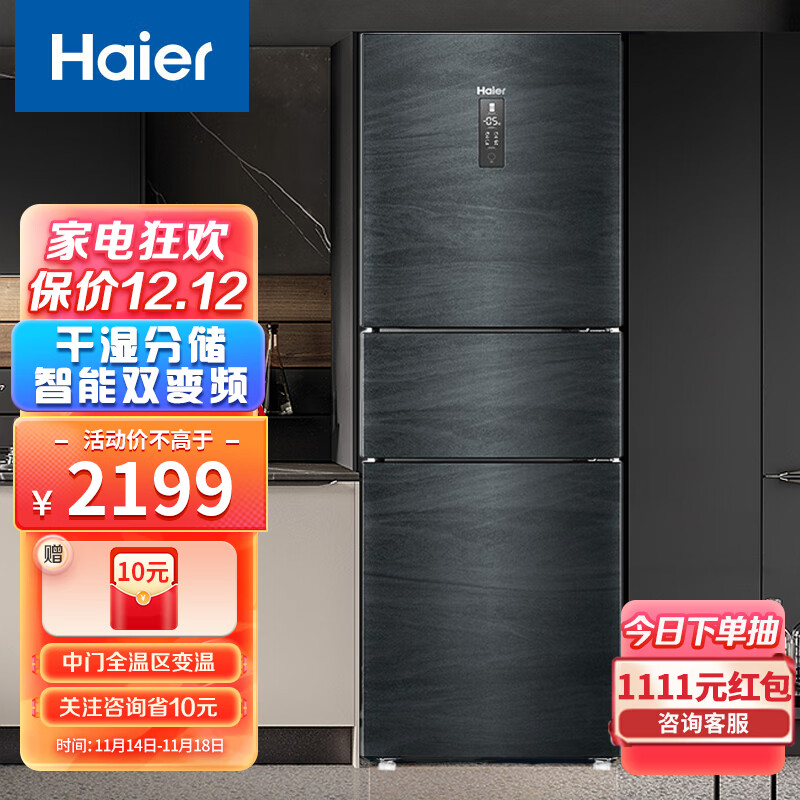 海尔（Haier）三门风冷无霜冰箱 智能双变频 一级能效 干湿分储 家用小型节能冰箱 全温区变温冰箱