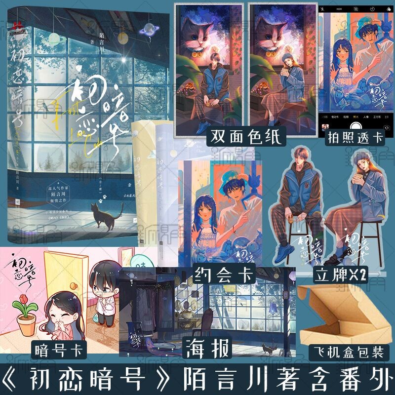 初恋暗号 陌言川著 对你不只是喜欢 只有我懂他的柔情 同作者 青春