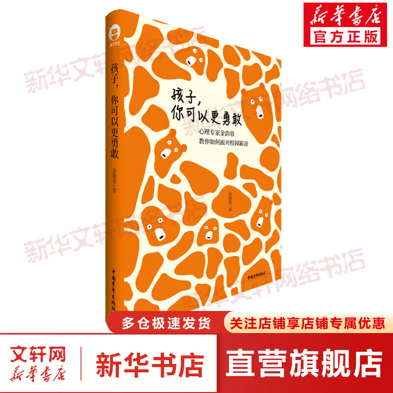 孩子,你可以更勇敢 如何面对校园霸凌 图书