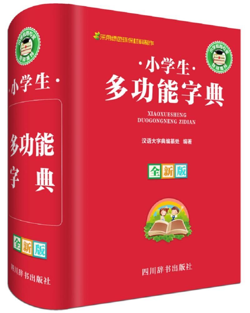 小学能字典-版汉语大字典纂处四川辞书出版社有限公司9787557901998 字典词典 工具书书籍