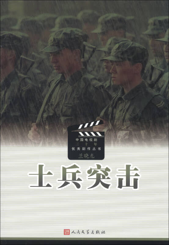 士兵突击9787020081509【好书