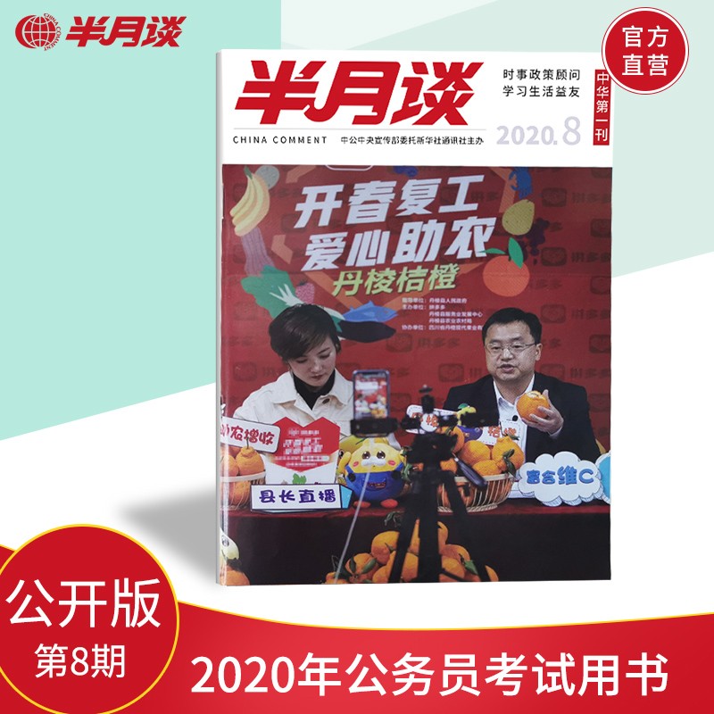 半月谈公开版期刊杂志订阅2020年第1-24期随选 公务员考试申论时事资料政策顾问考研政治理论知识 2020第8期 单本期刊