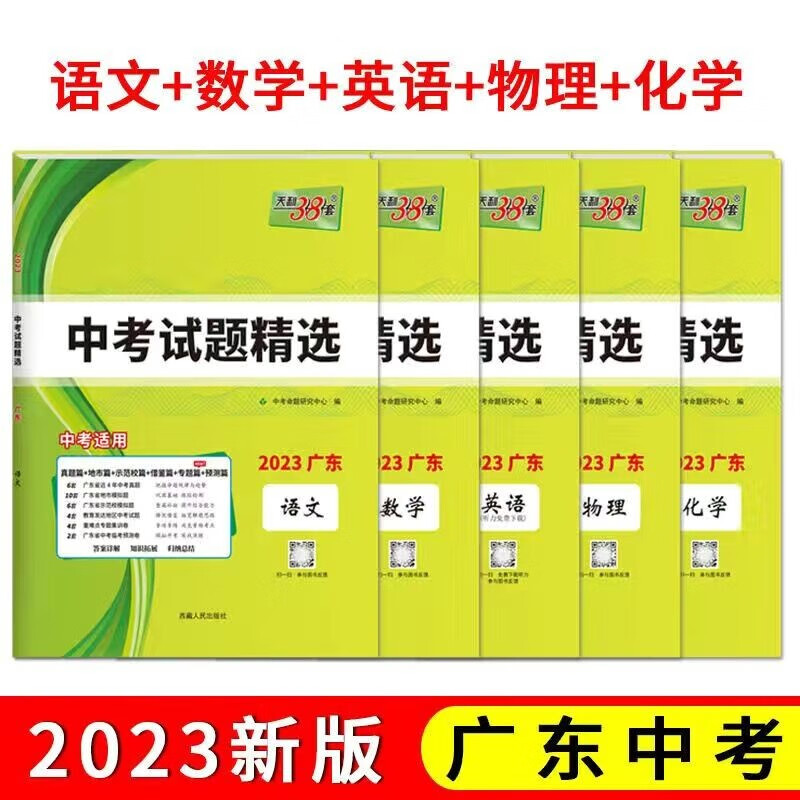 2023新版天利38套语文数学英语物理化学历史政治广东省中考试题精选 初三九年级上册下册总复习资料真题试卷仿真模拟训练53必刷题 数学