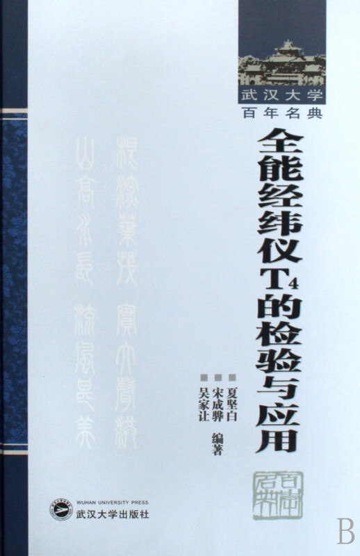 全能经纬仪T4的检验与应用(精)/武汉大学百年名典