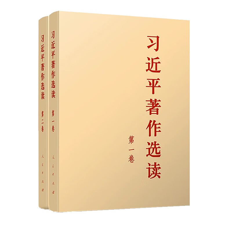 习近平著作选读 第一卷+第二卷（普及本）