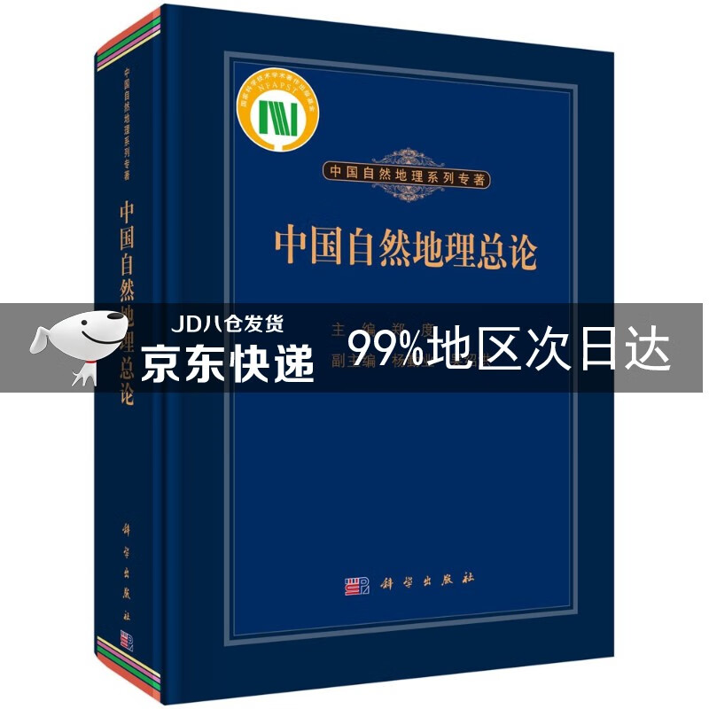 中国自然地理总论