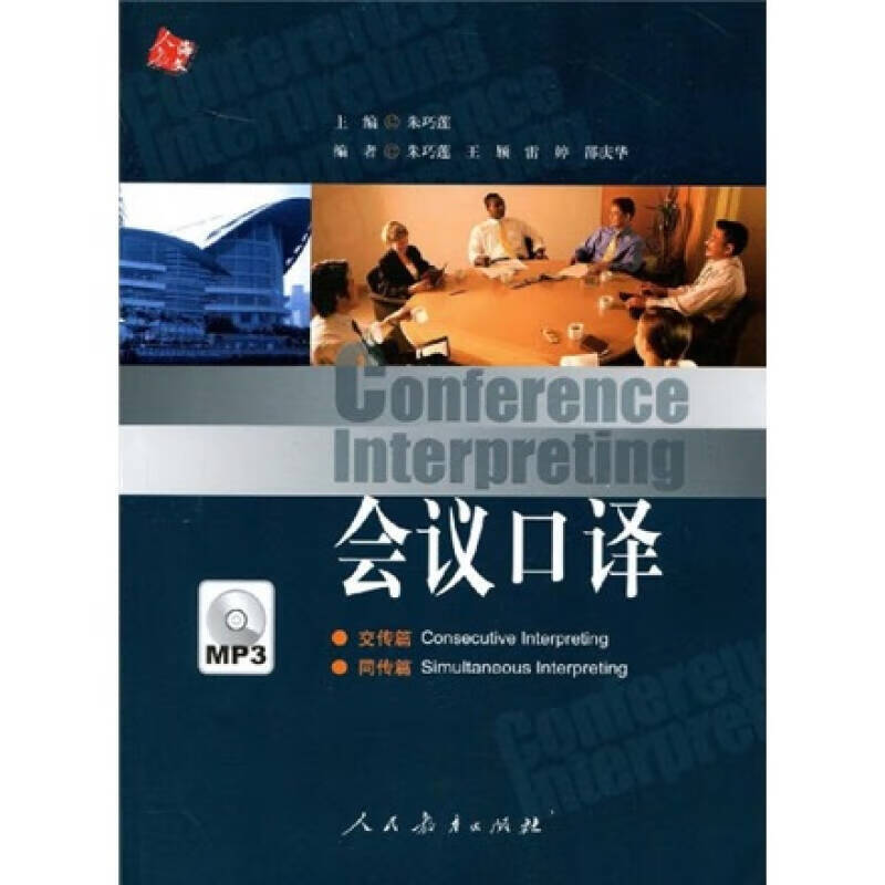 会议口译【正版图书,放心购买】