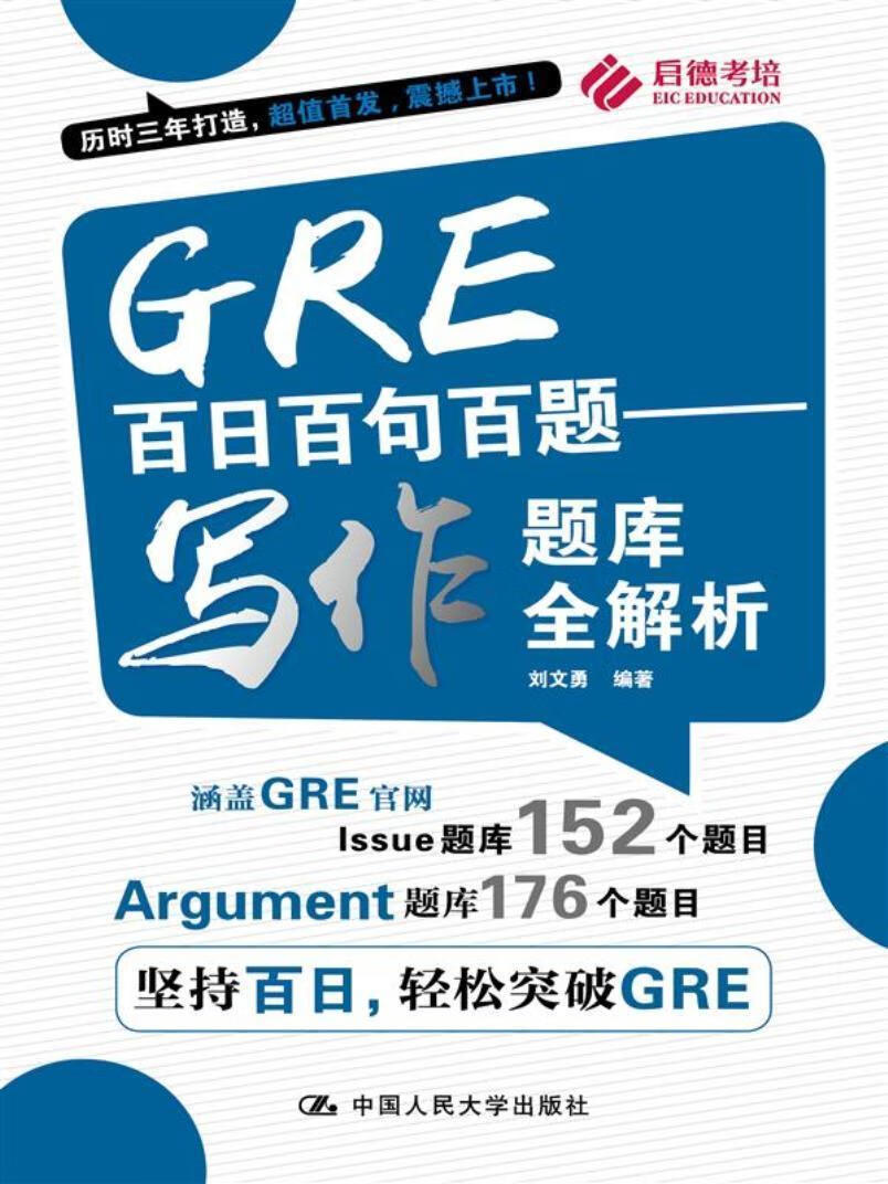 GRE百日百句百题——写作题库全解析 刘文勇 中国人民大学出版社 外语学习 书籍