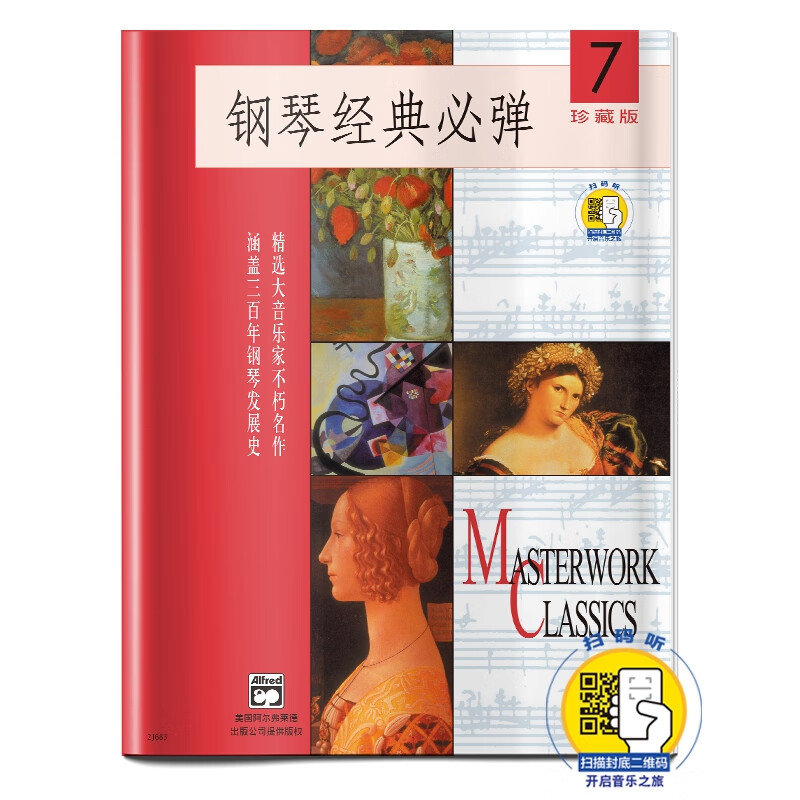 钢琴经典必弹(7)(附扫码音频) 扫码开启音乐之旅 珍藏版 精选大音乐家不朽名作 涵盖三百年钢琴发展史