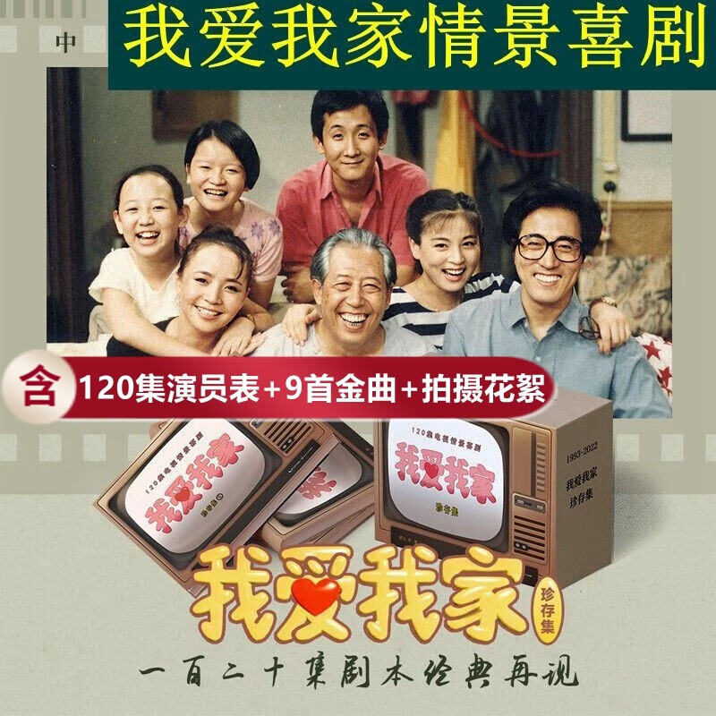 我爱我家情景喜剧剧本(全3册)珍存集礼盒装 附赠别册:内含120集演员表