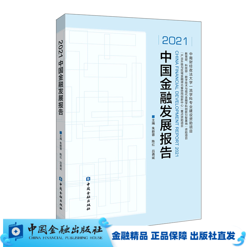 2021中国金融发展报告【中国金融出版社直属书店】