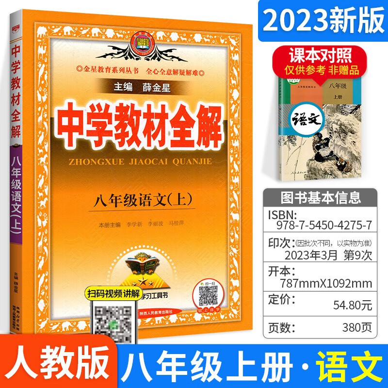 科目自选】薛金星中学教材全解八年级初二全套课本教辅导资料 上册语文人教版