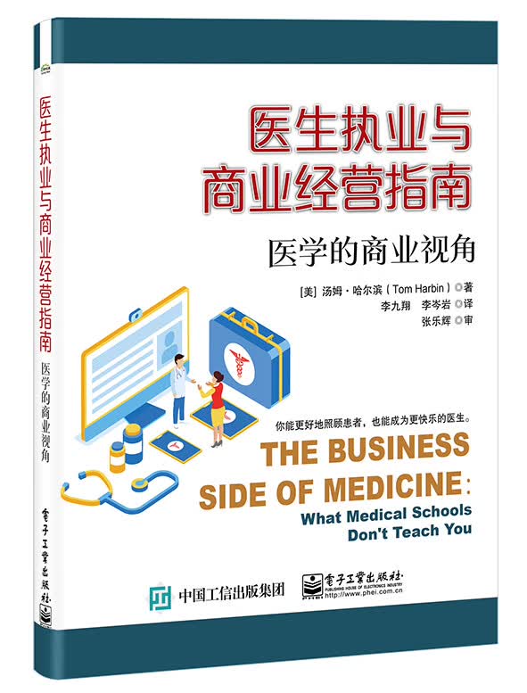 医生执业与商业经营指南(医学的商业视角)