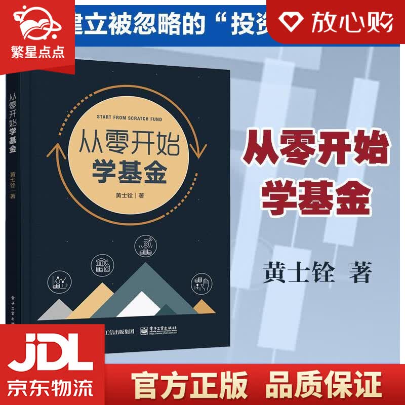 【新华书店正版图书】从零开始学基金 黄士铨 电子工业出版社 正版图书