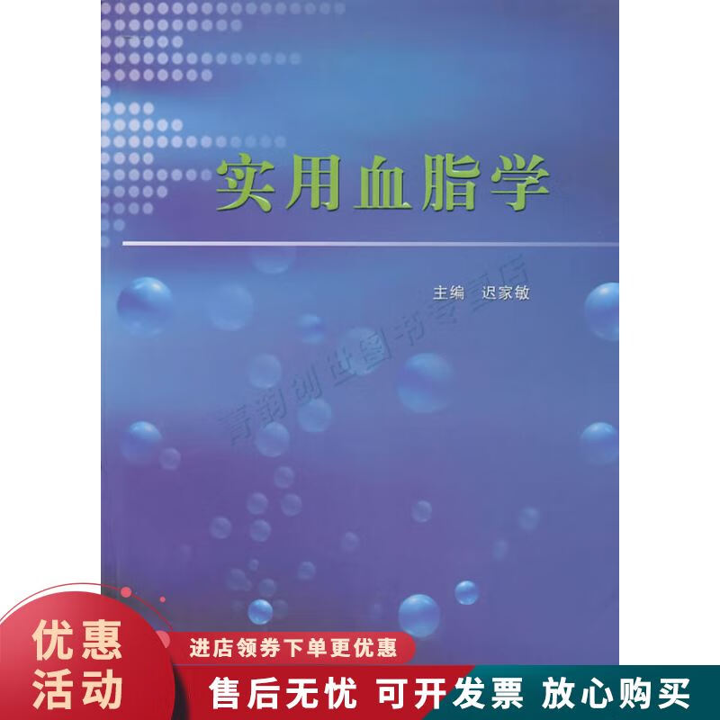 实用血脂学【正版图书，放心购买】