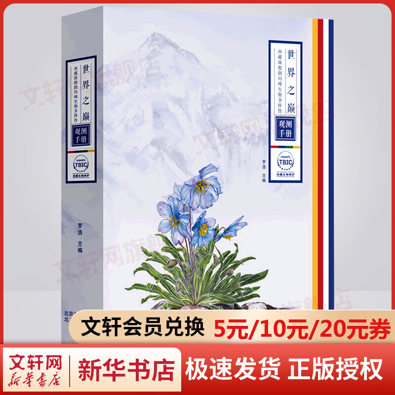 世界之巅 西藏珠穆朗玛峰生物多样性观测手册 图书