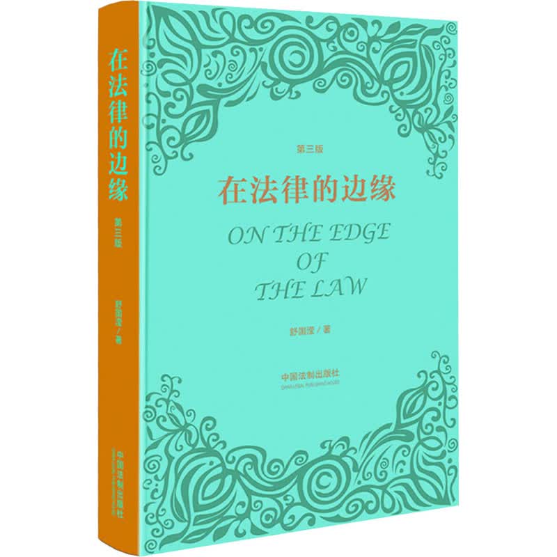 在法律的边缘 第3版