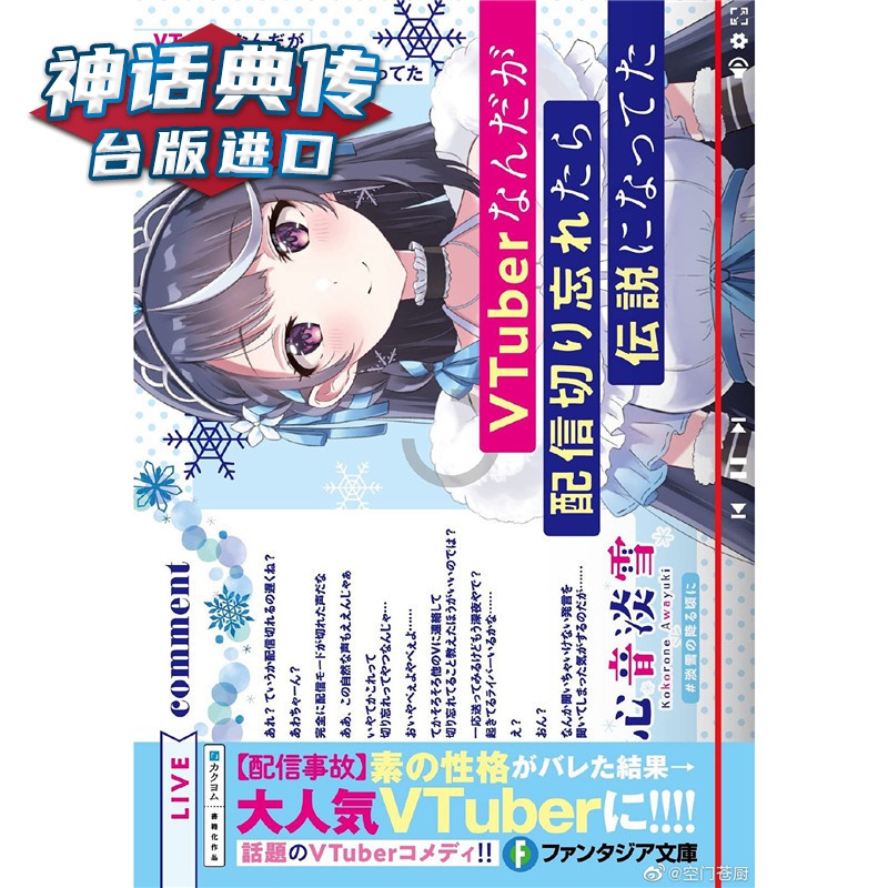 现货 轻小说身为VTuber的我因为忘记关台而成了传说1-4角川七斗七 台版图书【神话典传】