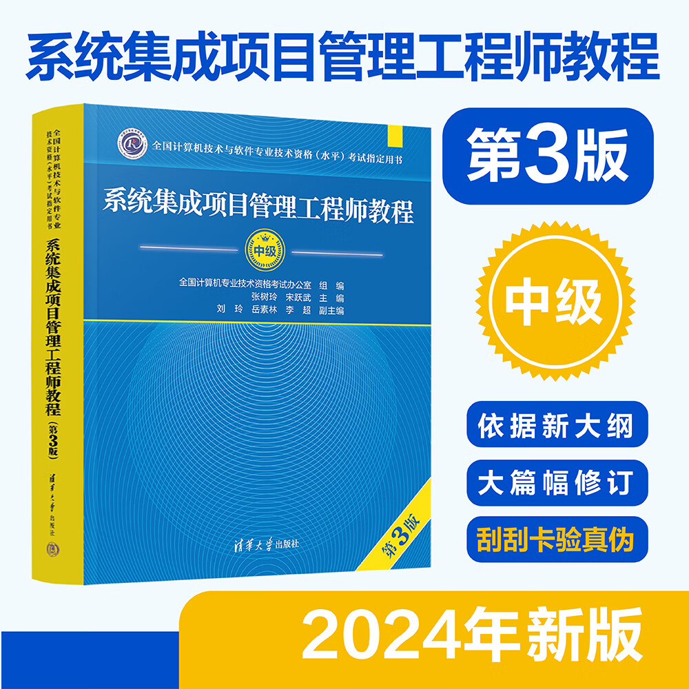 系统集成项目管理工程师教程 第3版 全国计算机软考中级考试用书辅导 中项教材书籍 清华大学出版社 凤凰新华书店旗舰店 正版书籍 正版正货 新华书店