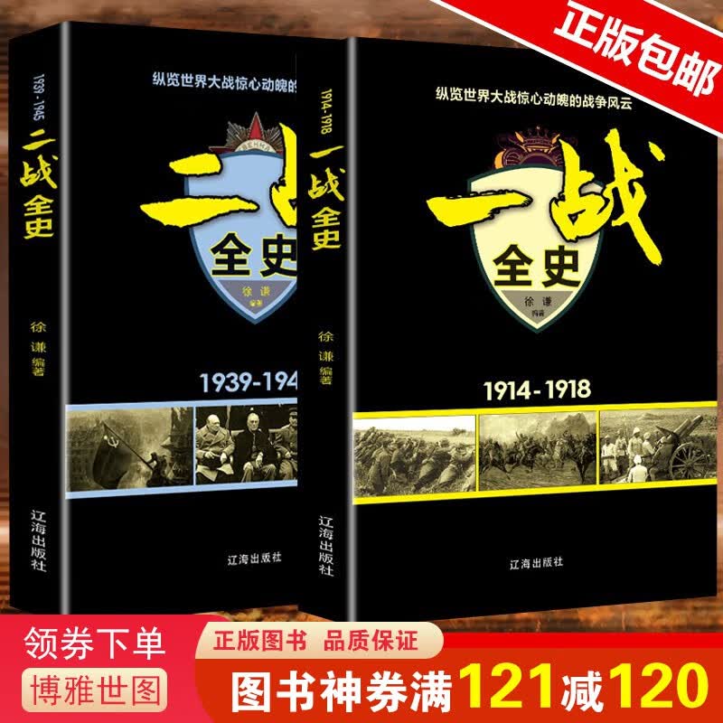 一战全史+二战全史 军事历史图书籍第二次世界大战追踪一战二战惊世谜团还原经典战全貌完整二战史实抗日战高性价比高么？