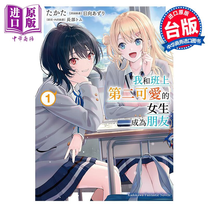 轻小说 我和班上第二可爱的女生成为朋友 1 たかた 台版轻小说 角川出版高性价比高么？