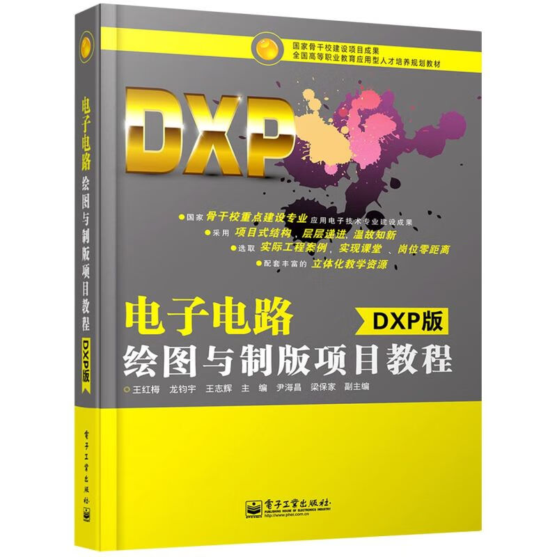 电子电路绘图与制版项目教程(DXP版全国高等职业教
