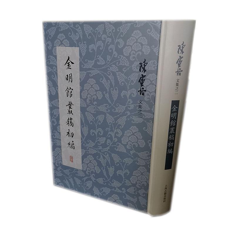 金明馆丛稿初编/陈寅恪/社会科学/9787532596621