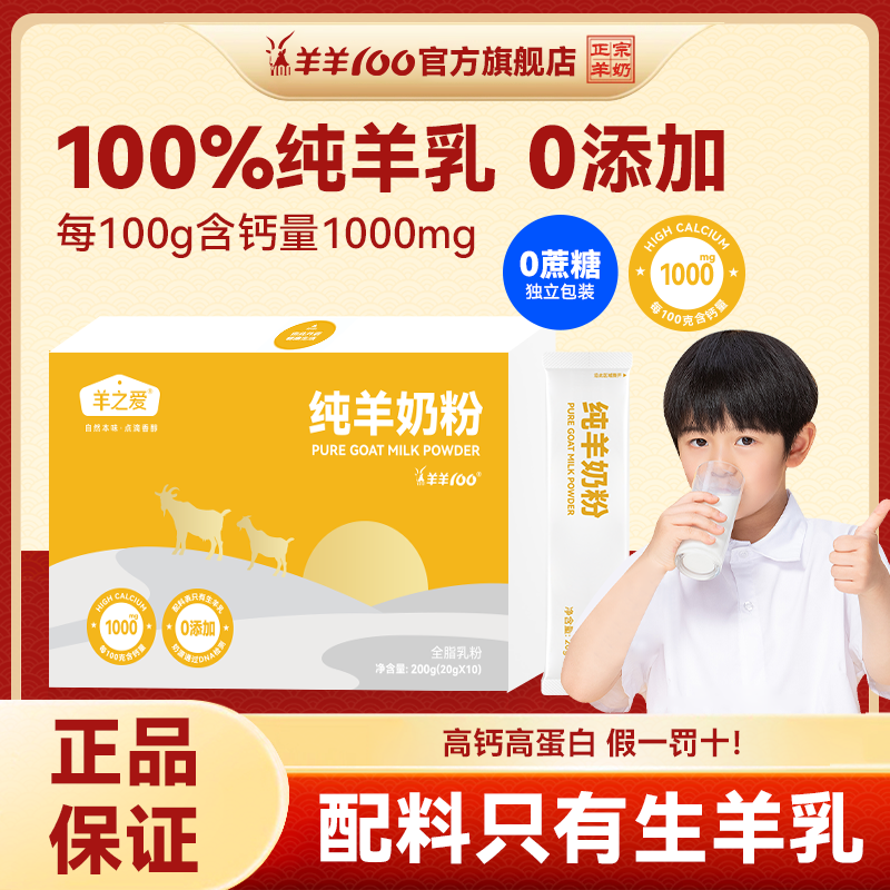 羊羊100高钙羊奶粉100%生羊乳成人男女士学生儿童全家营养奶粉0蔗糖0添加 1盒体验装 盒装