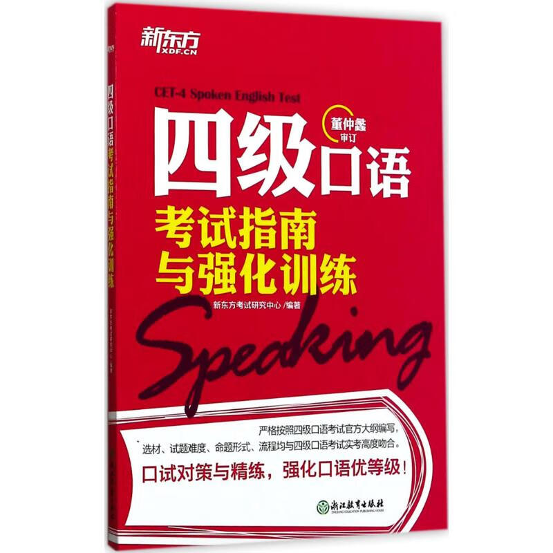 四级口语考试指南与强化训练