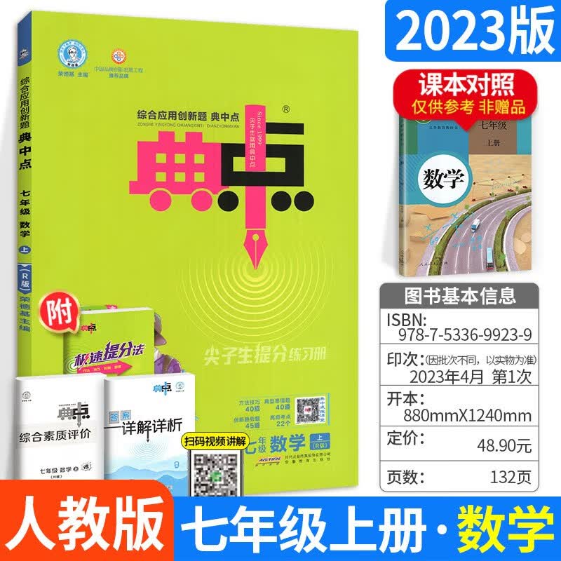 科目自选】初中荣德基典中点七年级上下册语文数学英语初一练习题 上册数学 人教版 7年级