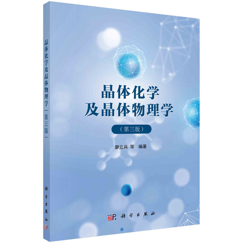 晶体化学及晶体物理学(第三版) 廖立兵等 晶体学基础 原子键合 晶体场理论及配位场理论 科学出版社