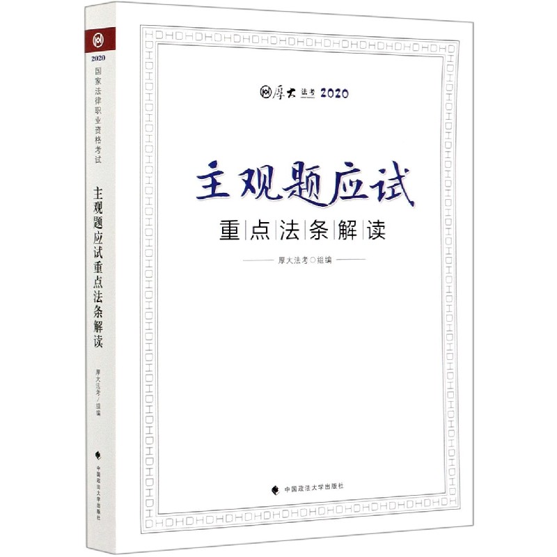 主观题应试重点法条解读(厚大法考2020)
