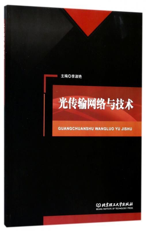 光传输网络与技术 李淑艳 编 北京理工大学出版社