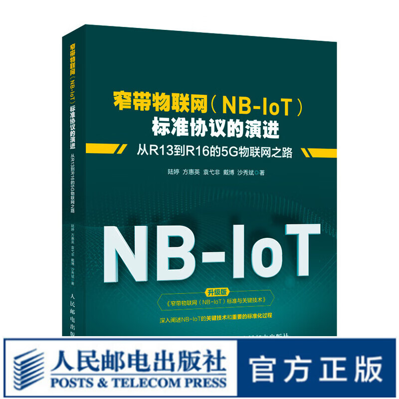 窄带物联网(NB-IoT)标准协议的演进：从R13到R16的5G物联网之路