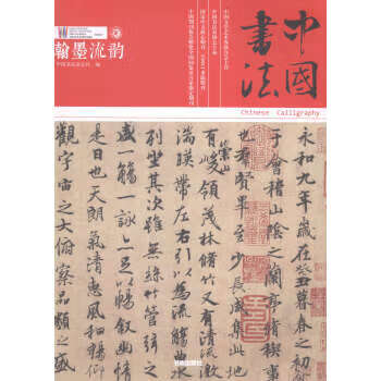 中国书法:汉墨流韵
