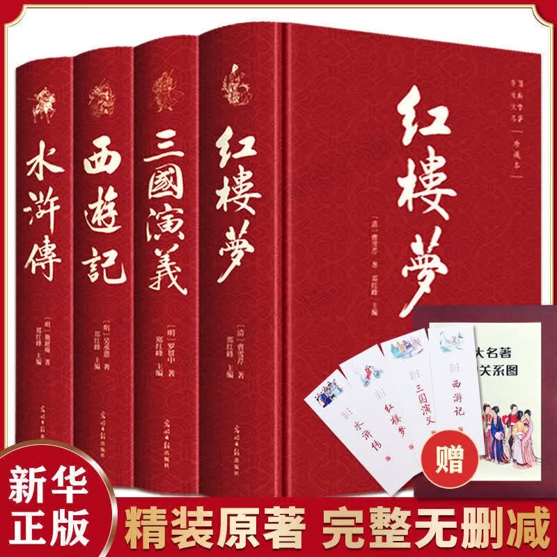 【官方正版】四大名著全4册 西游记红楼梦水浒传三国演义完整无删减适合青少年小学生版和成人阅读精装经典文学中小学生课外阅读全套疑难字注音释义无障碍