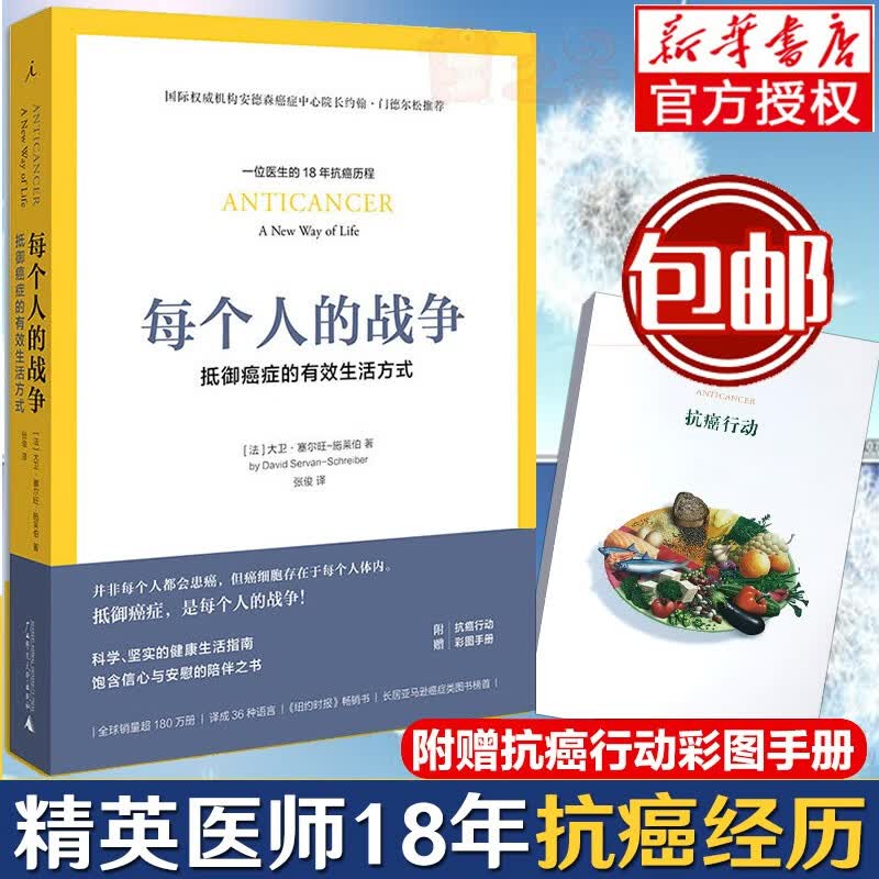 每个人的战争：抵御癌症的有效生活方式