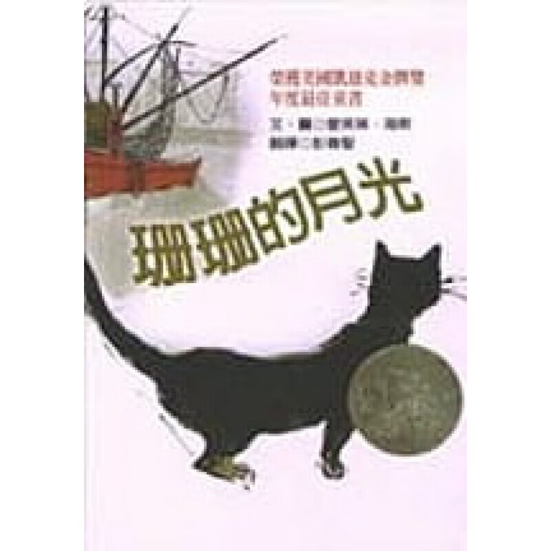 预订台版 珊珊的月光 爱芙林 海斯 家庭育儿