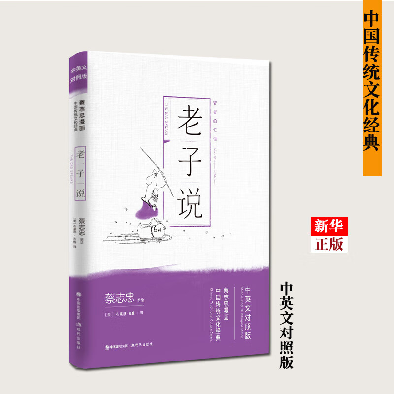 【拍前联系客服】老子说 (中英文对照版)蔡志忠漫画中国传统文化经典