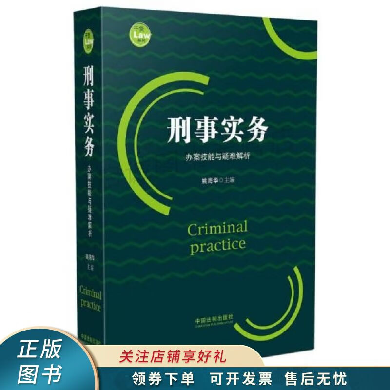 刑事实务办案技能与疑难解析