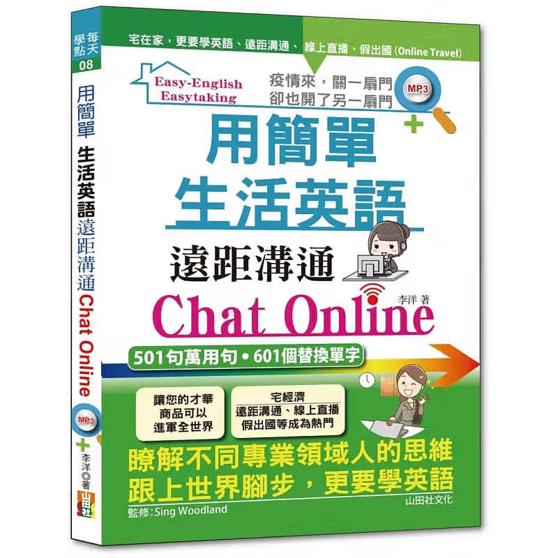 预售 李洋用简单生活英语远距沟通Chat Online（25K+MP3）山田社